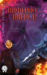 читать Инферно  вперёд!