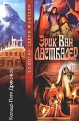 читать Кольцо Пяти Драконов