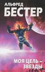читать Моя цель — звезды