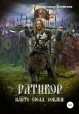 читать Ратибор. Идите сюда, собаки!