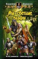читать Мы - светлые эльфы