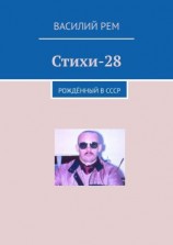 читать Стихи-28. Рождённый в СССР