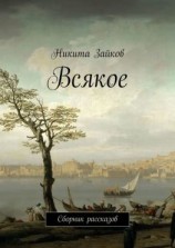 читать Всякое. Сборник рассказов