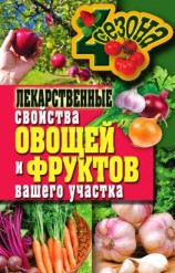 читать Лекарственные свойства овощей и фруктов вашего участка