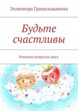 читать Будьте счастливы. Решение вопросов здесь