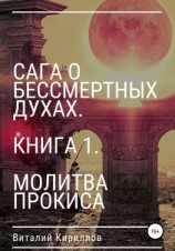 читать Сага о бессмертных духах. Книга 1. Молитва Прокиса