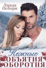 читать Нежные объятия оборотня