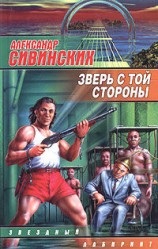 читать Зверь с той стороны