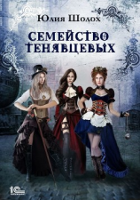читать Семейство Тенявцевых
