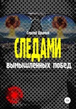 читать Следами вымышленных побед