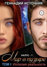 читать НАЛУС: Мир в пузыре. Том I: Иллюзия реальности