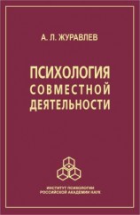 читать Психология совместной деятельности