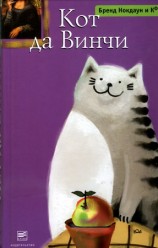 читать Кот да Винчи