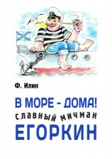 читать В море   дома! Славный мичман Егоркин
