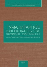 читать Гуманитарное законодательство государств  участников СНГ: общая характеристика и тенденции развития