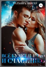 читать Всё будет плохо и счастливо [Танец с лентами]