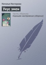 читать Укус змеи