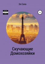 читать Скучающие домохозяйки