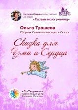 читать Сказки для Ума и Сердца. Сборник Самоисполняющихся Сказок