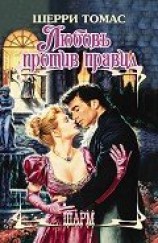 читать Любовь против правил