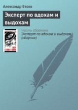 читать Эксперт по вдохам и выдохам