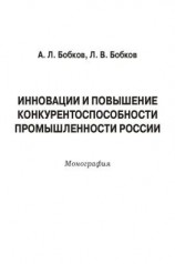 читать Инновации и повышение конкурентоспособности промышленности России