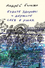 читать Будьте здоровы и держите себя в руках