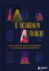 читать Не в активном поиске. Книга для тех, кому руководства по отношениям не помогли