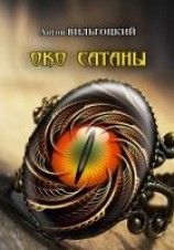 читать Око Сатаны
