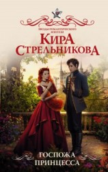 читать Госпожа принцесса