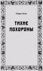 читать Тихие похороны