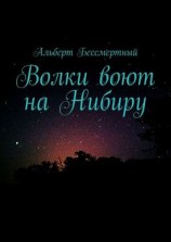 читать Волки воют на Нибиру