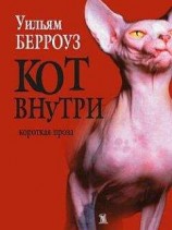 читать Кот внутри (сборник)