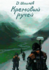 читать Кремовый ручей