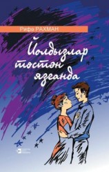 читать Йолдызлар төстән язганда / Когда со звезд сходит свет