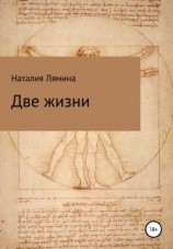 читать Две жизни
