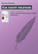 читать Как платят писателю
