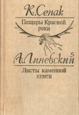читать Пещеры Красной реки. Листы каменной книги(Исторические повести)