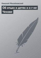 читать Об отцах и детях и о г-не Чехове