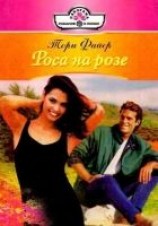 читать Роса на розе