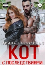 читать Кот с последствиями