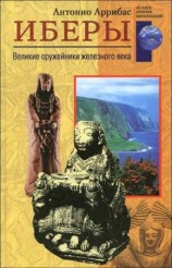читать Иберы. Великие оружейники железного века