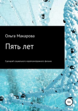 читать Пять лет