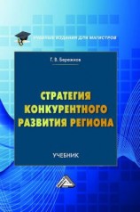 читать Стратегия конкурентного развития региона
