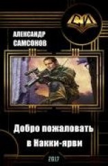 читать Добро пожаловать в Накки-ярви