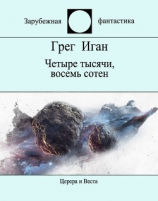 читать Четыре тысячи, восемь сотен