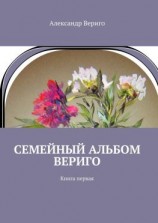 читать Семейный альбом Вериго. Книга первая