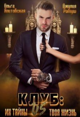 читать Клуб: их тайны vs. твоя жизнь