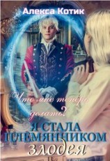 читать Я стала племянником злодея. Что мне теперь делать? Том 2.