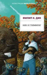 читать Ник и Глиммунг